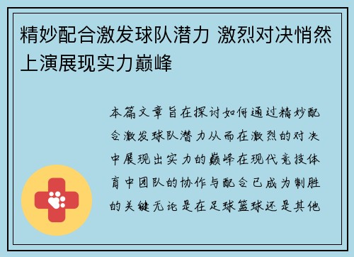 精妙配合激发球队潜力 激烈对决悄然上演展现实力巅峰