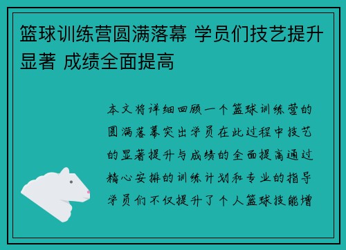 篮球训练营圆满落幕 学员们技艺提升显著 成绩全面提高