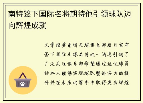 南特签下国际名将期待他引领球队迈向辉煌成就