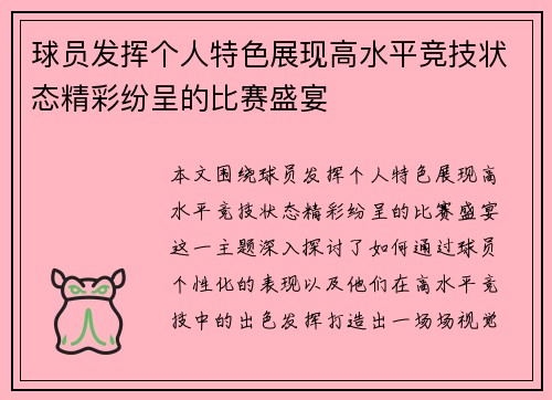球员发挥个人特色展现高水平竞技状态精彩纷呈的比赛盛宴