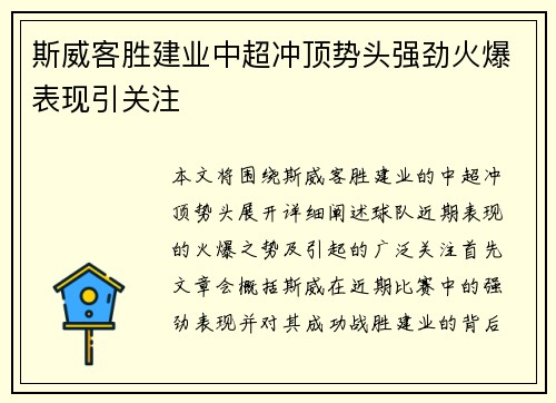 斯威客胜建业中超冲顶势头强劲火爆表现引关注