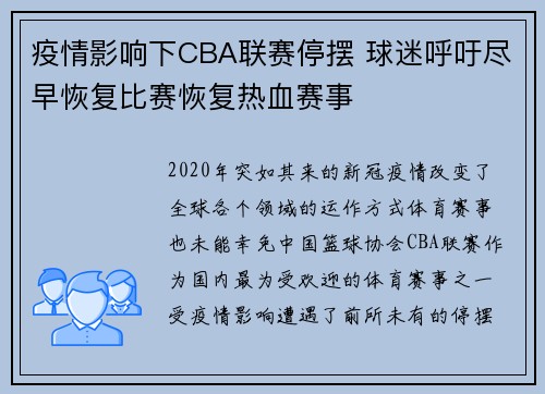 疫情影响下CBA联赛停摆 球迷呼吁尽早恢复比赛恢复热血赛事