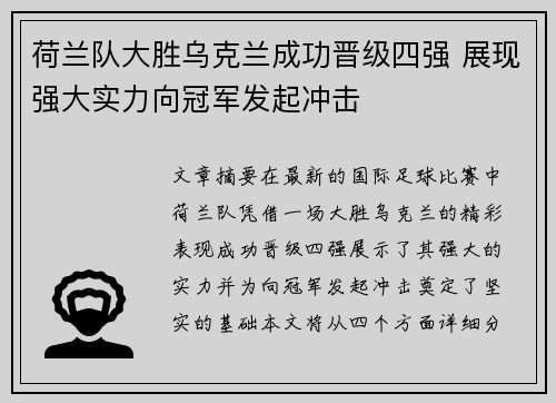 荷兰队大胜乌克兰成功晋级四强 展现强大实力向冠军发起冲击