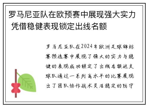 罗马尼亚队在欧预赛中展现强大实力 凭借稳健表现锁定出线名额
