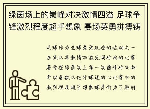 绿茵场上的巅峰对决激情四溢 足球争锋激烈程度超乎想象 赛场英勇拼搏铸就传奇