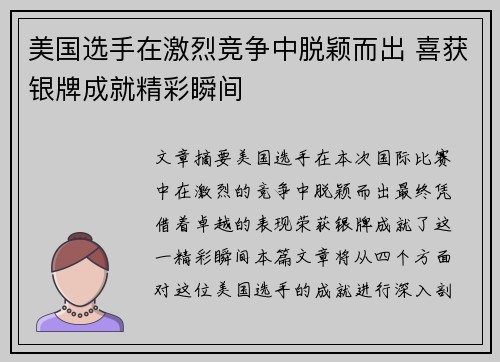 美国选手在激烈竞争中脱颖而出 喜获银牌成就精彩瞬间