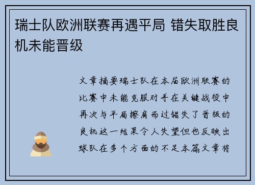 瑞士队欧洲联赛再遇平局 错失取胜良机未能晋级