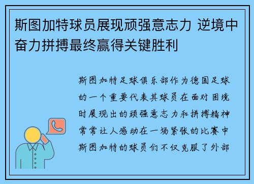 斯图加特球员展现顽强意志力 逆境中奋力拼搏最终赢得关键胜利