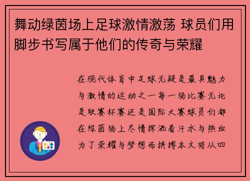 舞动绿茵场上足球激情激荡 球员们用脚步书写属于他们的传奇与荣耀