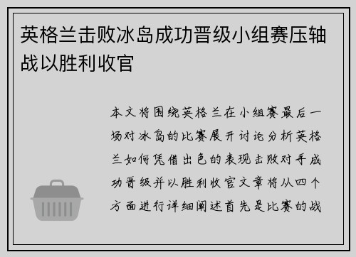 英格兰击败冰岛成功晋级小组赛压轴战以胜利收官