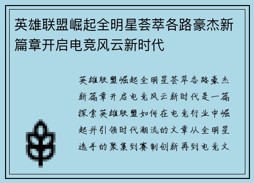 英雄联盟崛起全明星荟萃各路豪杰新篇章开启电竞风云新时代