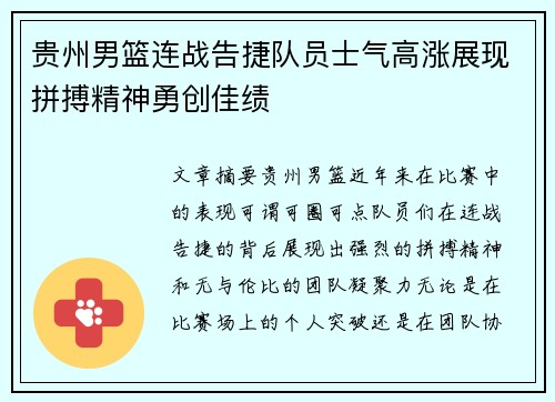 贵州男篮连战告捷队员士气高涨展现拼搏精神勇创佳绩