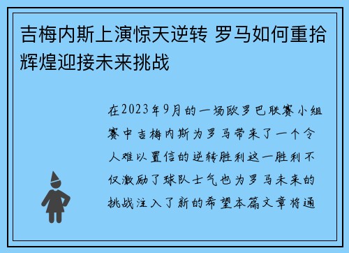 吉梅内斯上演惊天逆转 罗马如何重拾辉煌迎接未来挑战