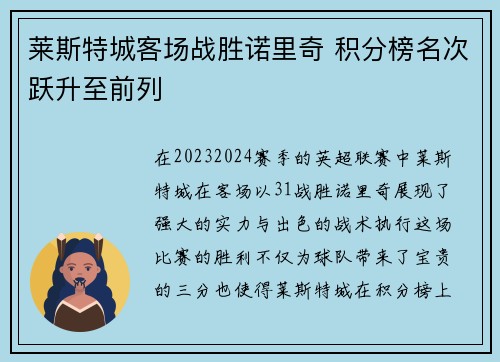 莱斯特城客场战胜诺里奇 积分榜名次跃升至前列