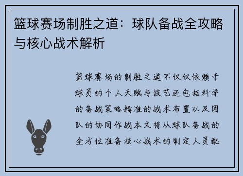 篮球赛场制胜之道：球队备战全攻略与核心战术解析