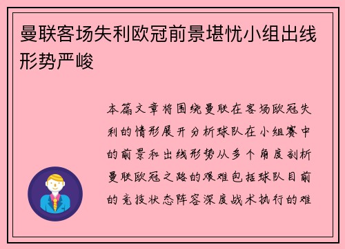 曼联客场失利欧冠前景堪忧小组出线形势严峻