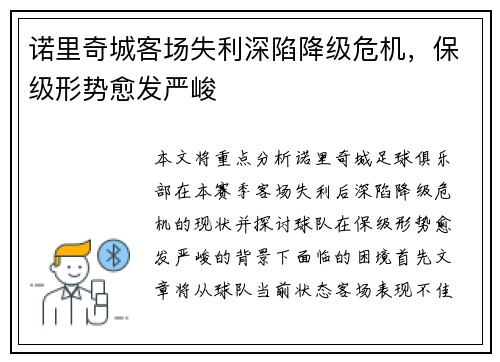 诺里奇城客场失利深陷降级危机，保级形势愈发严峻