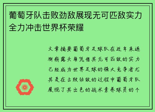 葡萄牙队击败劲敌展现无可匹敌实力全力冲击世界杯荣耀