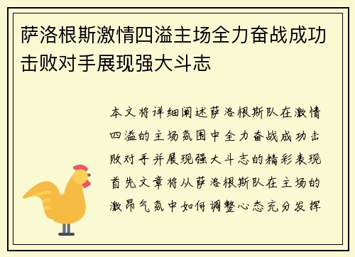 萨洛根斯激情四溢主场全力奋战成功击败对手展现强大斗志