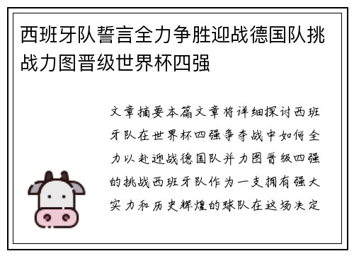 西班牙队誓言全力争胜迎战德国队挑战力图晋级世界杯四强
