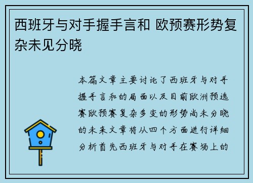 西班牙与对手握手言和 欧预赛形势复杂未见分晓