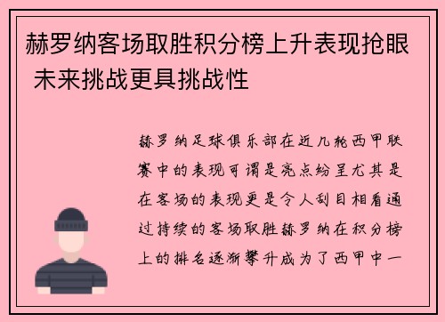 赫罗纳客场取胜积分榜上升表现抢眼 未来挑战更具挑战性