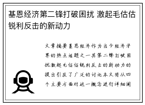 基恩经济第二锋打破困扰 激起毛估估锐利反击的新动力