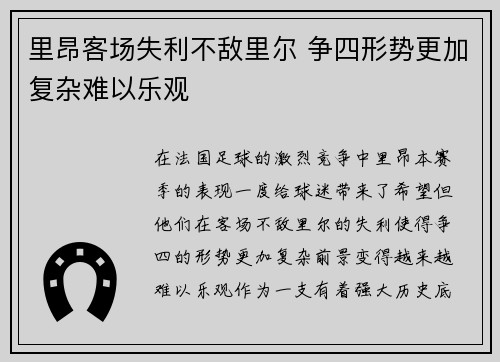 里昂客场失利不敌里尔 争四形势更加复杂难以乐观
