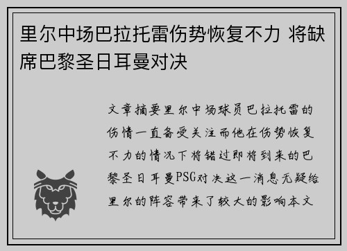 里尔中场巴拉托雷伤势恢复不力 将缺席巴黎圣日耳曼对决