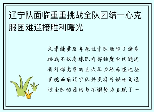 辽宁队面临重重挑战全队团结一心克服困难迎接胜利曙光