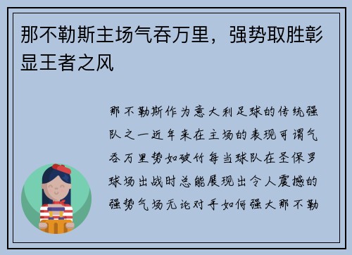那不勒斯主场气吞万里，强势取胜彰显王者之风