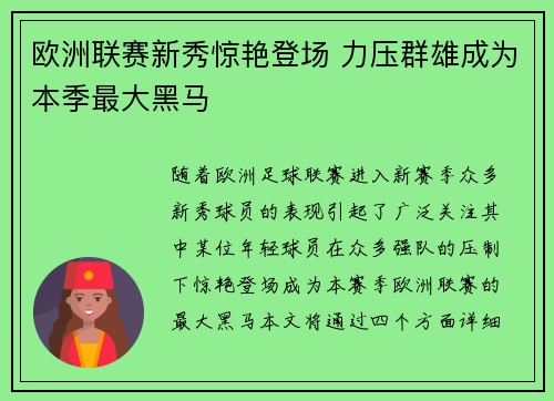 欧洲联赛新秀惊艳登场 力压群雄成为本季最大黑马