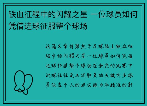 铁血征程中的闪耀之星 一位球员如何凭借进球征服整个球场