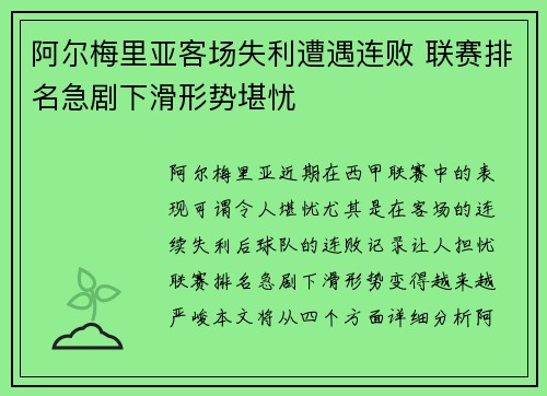 阿尔梅里亚客场失利遭遇连败 联赛排名急剧下滑形势堪忧