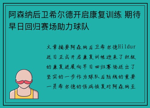 阿森纳后卫希尔德开启康复训练 期待早日回归赛场助力球队