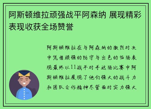 阿斯顿维拉顽强战平阿森纳 展现精彩表现收获全场赞誉
