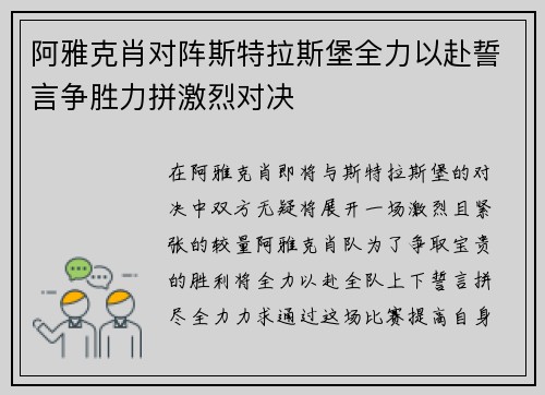 阿雅克肖对阵斯特拉斯堡全力以赴誓言争胜力拼激烈对决