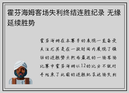 霍芬海姆客场失利终结连胜纪录 无缘延续胜势