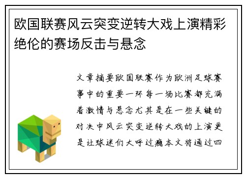 欧国联赛风云突变逆转大戏上演精彩绝伦的赛场反击与悬念