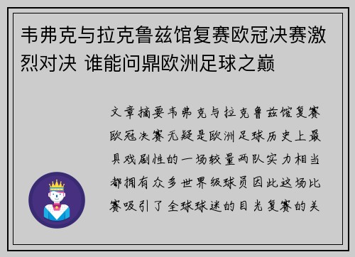 韦弗克与拉克鲁兹馆复赛欧冠决赛激烈对决 谁能问鼎欧洲足球之巅