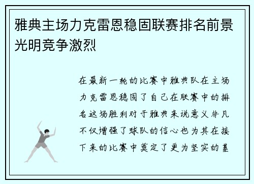 雅典主场力克雷恩稳固联赛排名前景光明竞争激烈