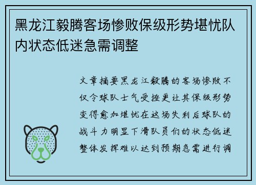 黑龙江毅腾客场惨败保级形势堪忧队内状态低迷急需调整