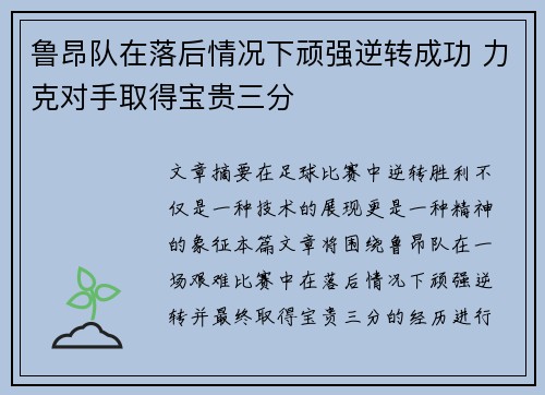 鲁昂队在落后情况下顽强逆转成功 力克对手取得宝贵三分