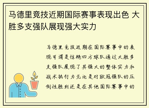 马德里竞技近期国际赛事表现出色 大胜多支强队展现强大实力