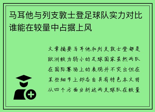 马耳他与列支敦士登足球队实力对比谁能在较量中占据上风