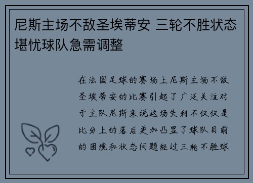 尼斯主场不敌圣埃蒂安 三轮不胜状态堪忧球队急需调整