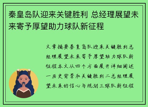 秦皇岛队迎来关键胜利 总经理展望未来寄予厚望助力球队新征程