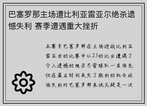 巴塞罗那主场遭比利亚雷亚尔绝杀遗憾失利 赛季遭遇重大挫折