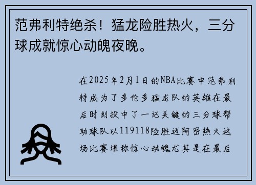 范弗利特绝杀！猛龙险胜热火，三分球成就惊心动魄夜晚。