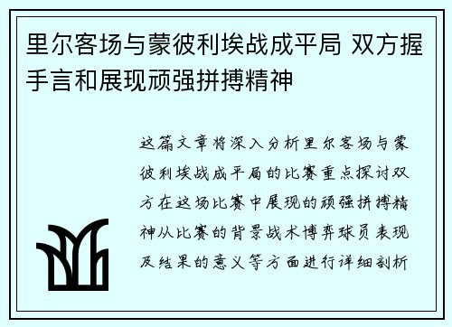 里尔客场与蒙彼利埃战成平局 双方握手言和展现顽强拼搏精神